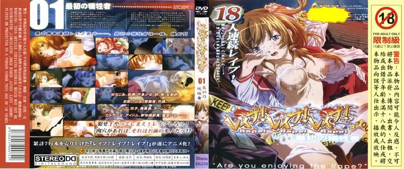 强暴！强暴！强暴！Rape！Rape！Rape！V.01 最初の牺牲者 DG-150